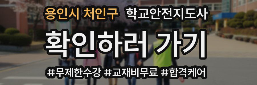 용인시 처인구 학교안전지도사 자격증