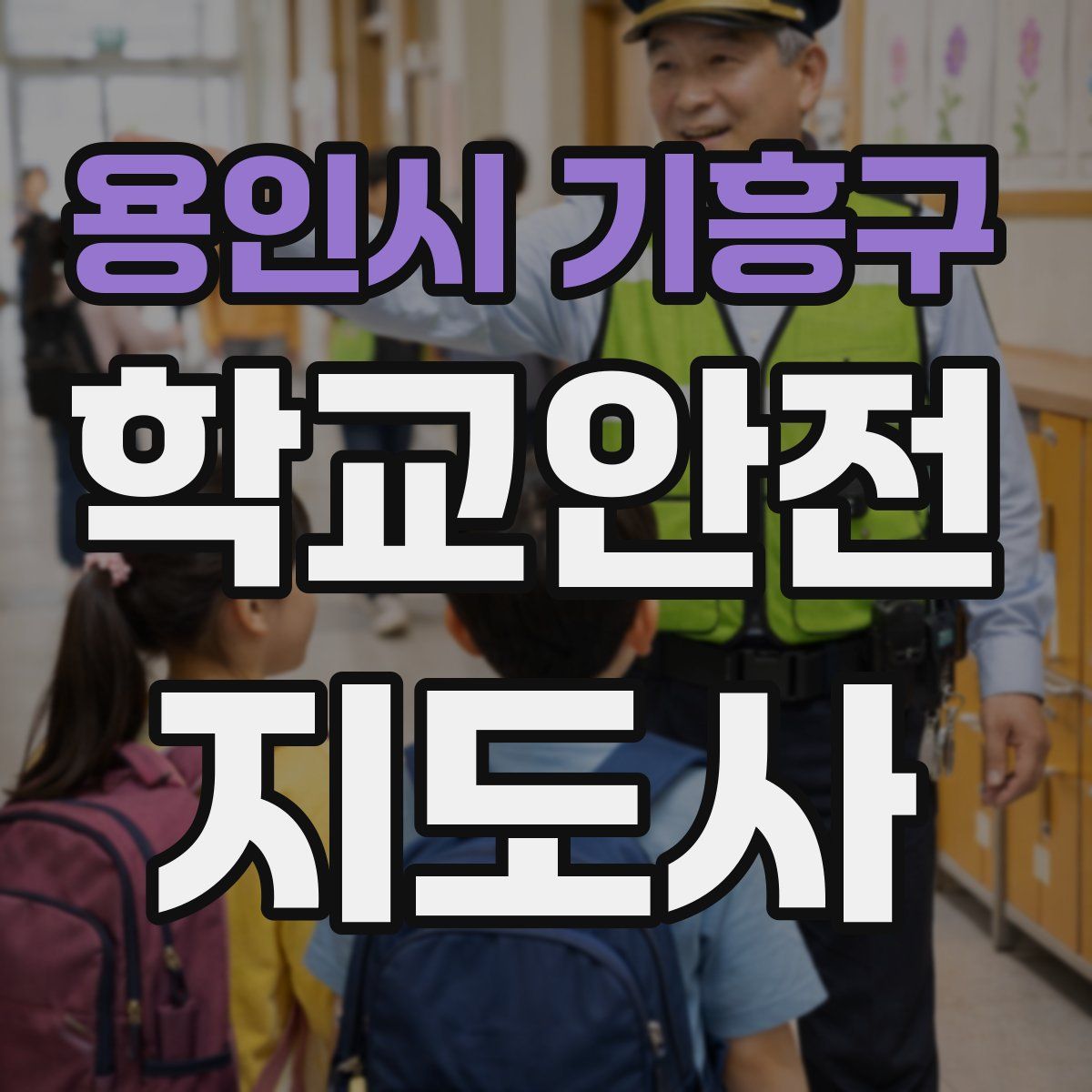 용인시 기흥구 학교안전지도사 자격증