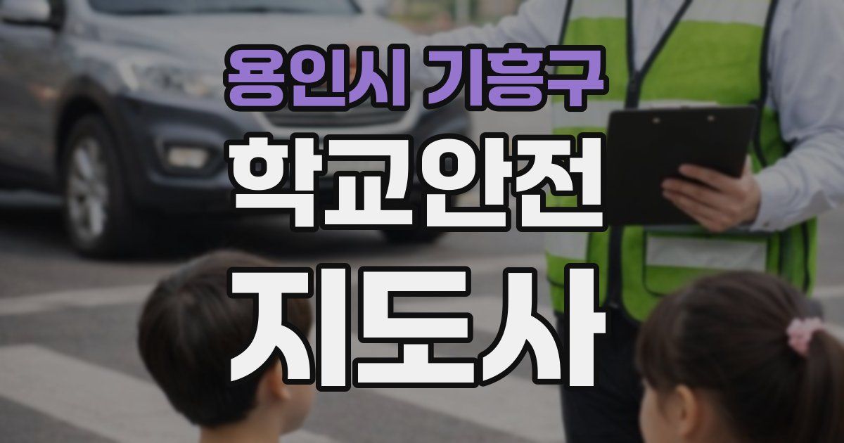 용인시 기흥구 학교안전지도사 자격증