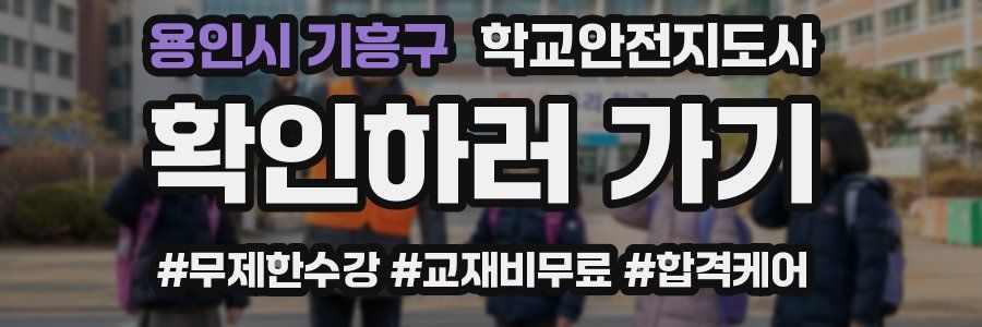 용인시 기흥구 학교안전지도사 자격증