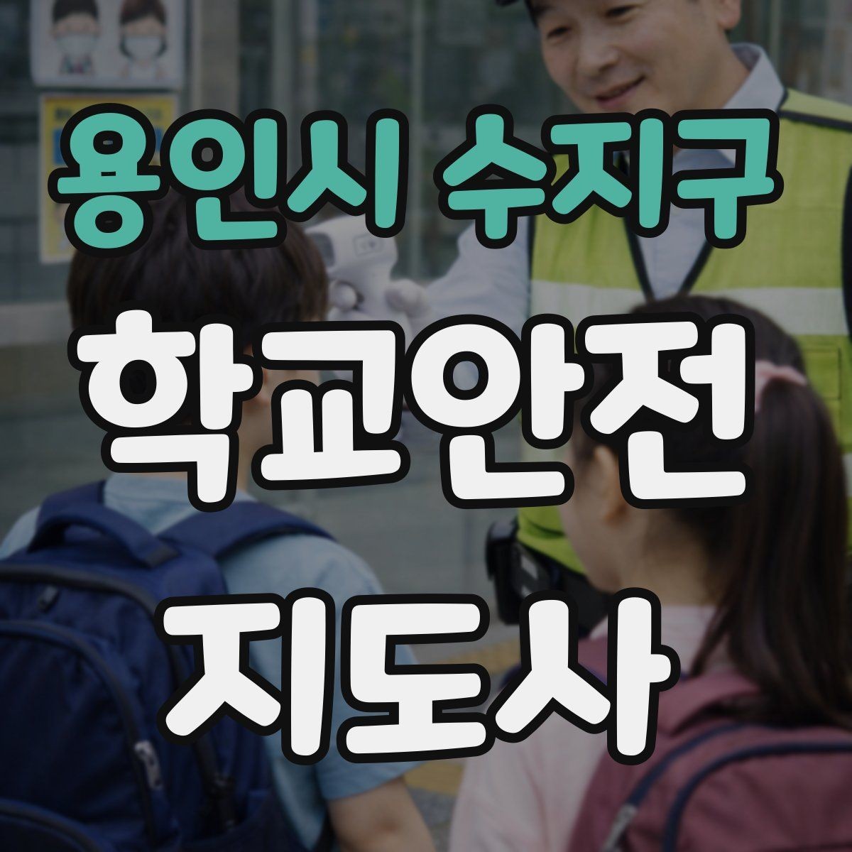 용인시 수지구 학교안전지도사 자격증 안전 캠페인 문구를 정할 때 기준