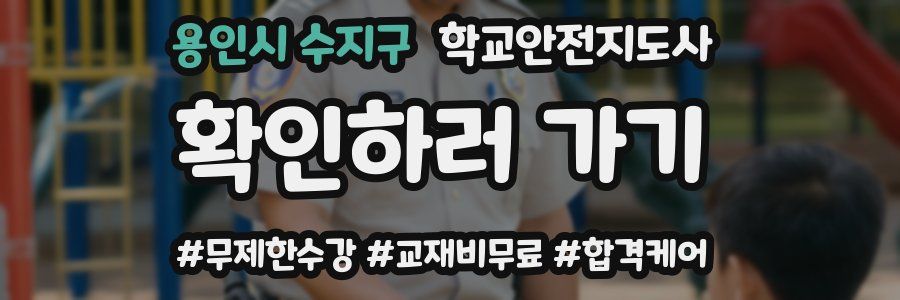 용인시 수지구 학교안전지도사 자격증