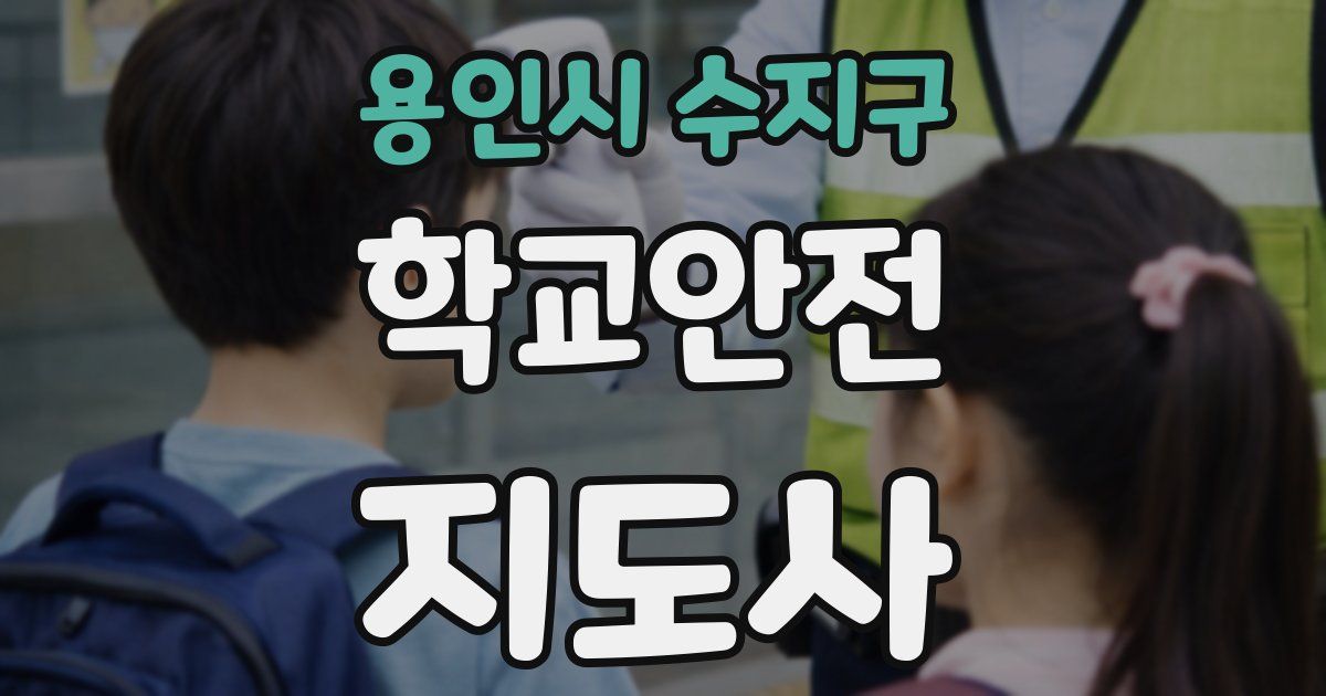 용인시 수지구 학교안전지도사 자격증