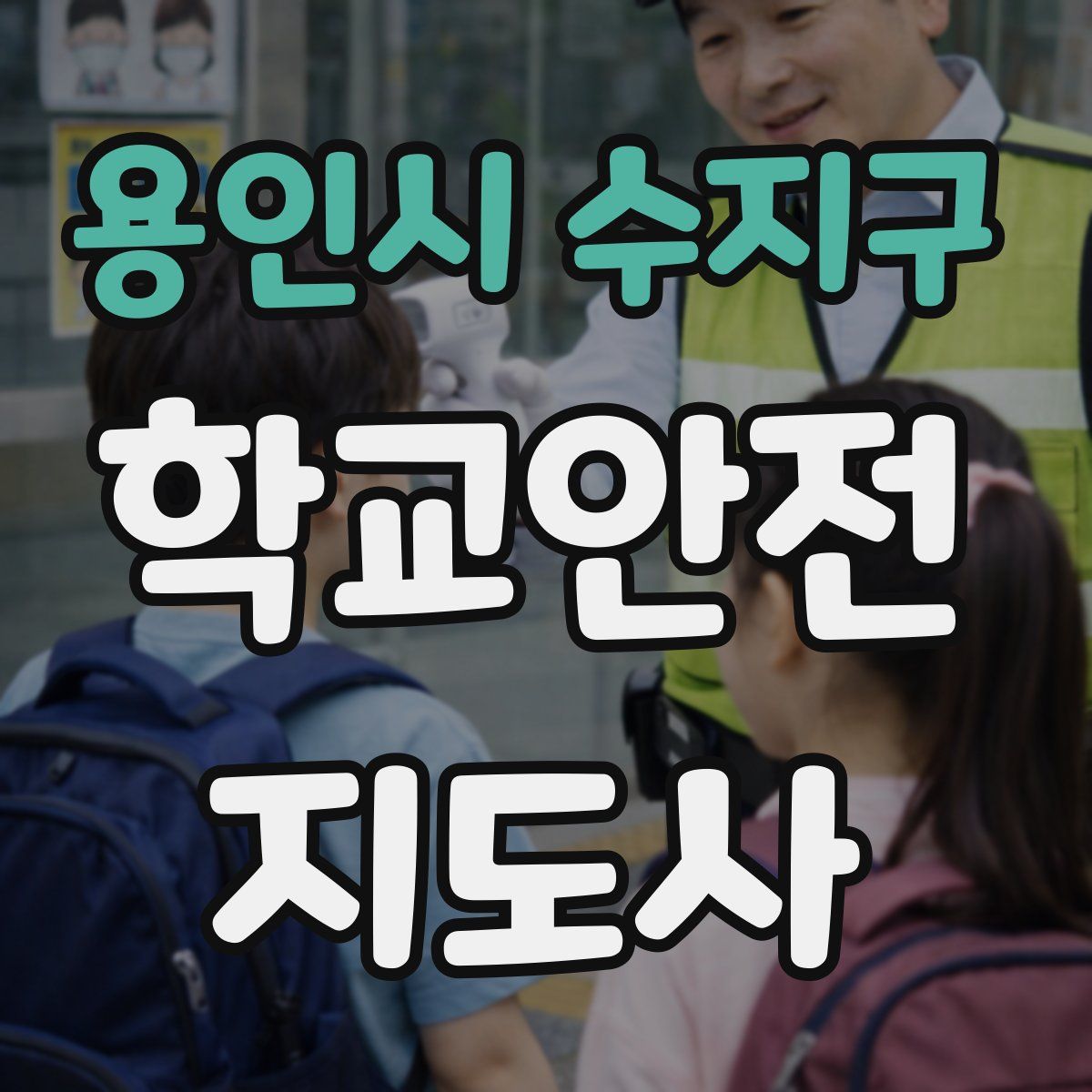 용인시 수지구 학교안전지도사 자격증