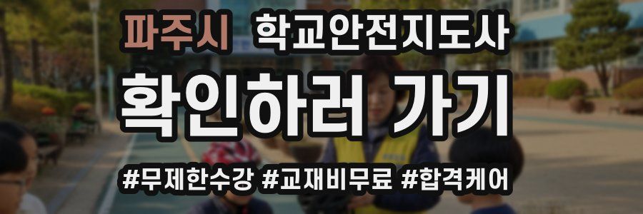 파주시 학교안전지도사 자격증