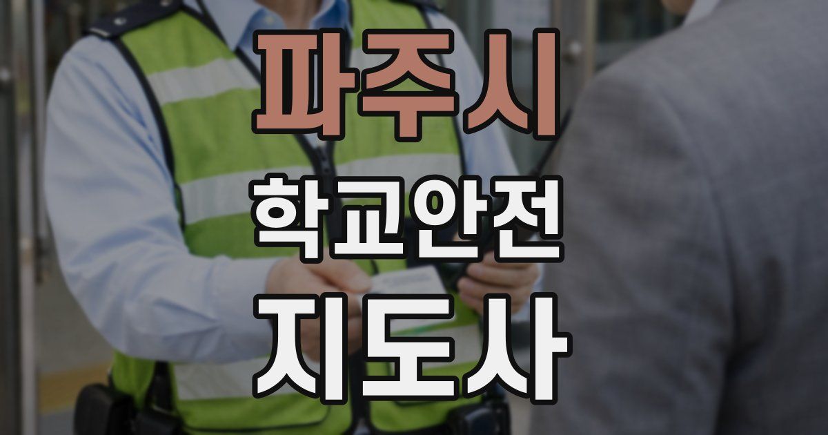 파주시 학교안전지도사 자격증