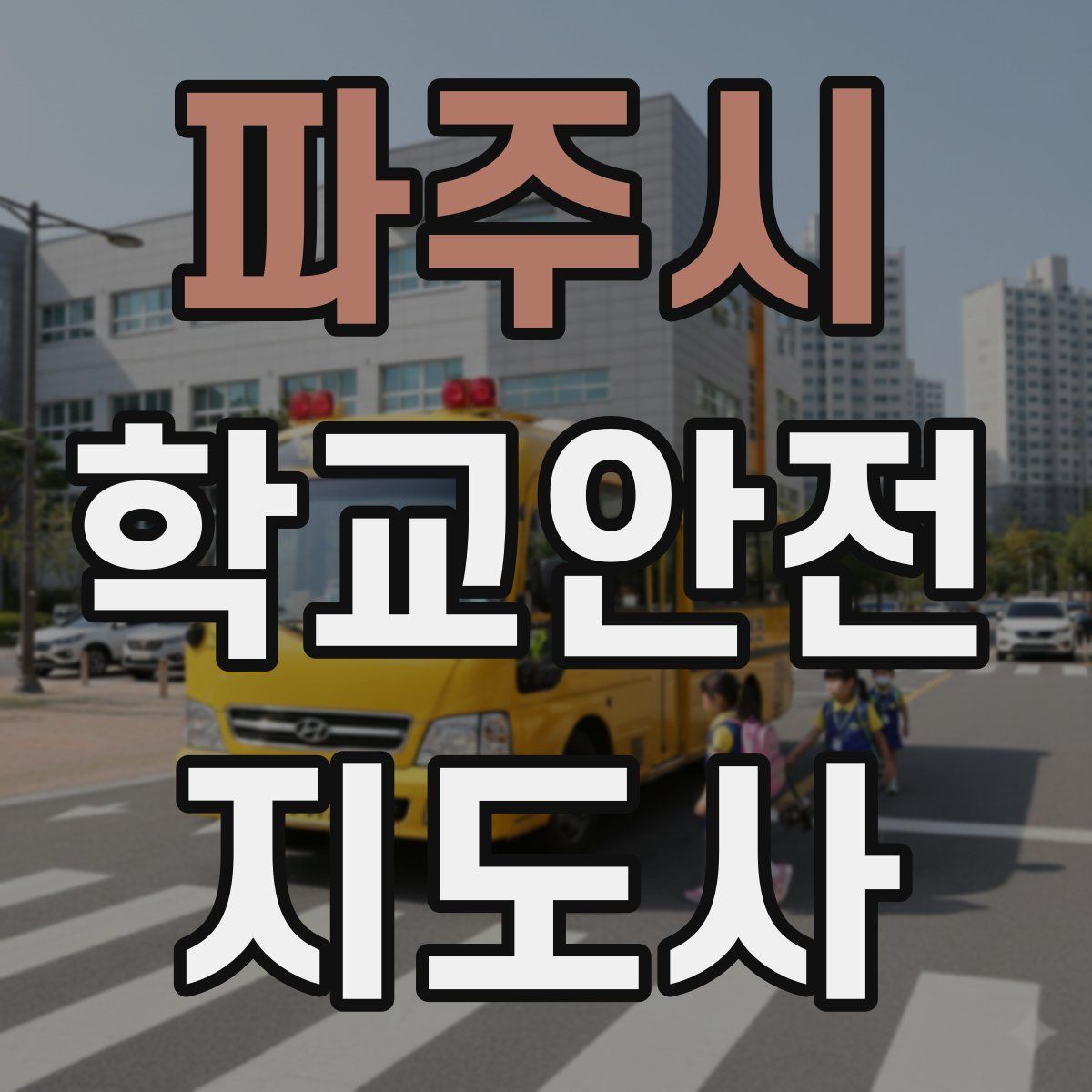 파주시 학교안전지도사 자격증