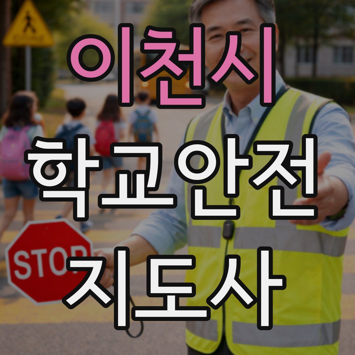 이천시 학교안전지도사 자격증