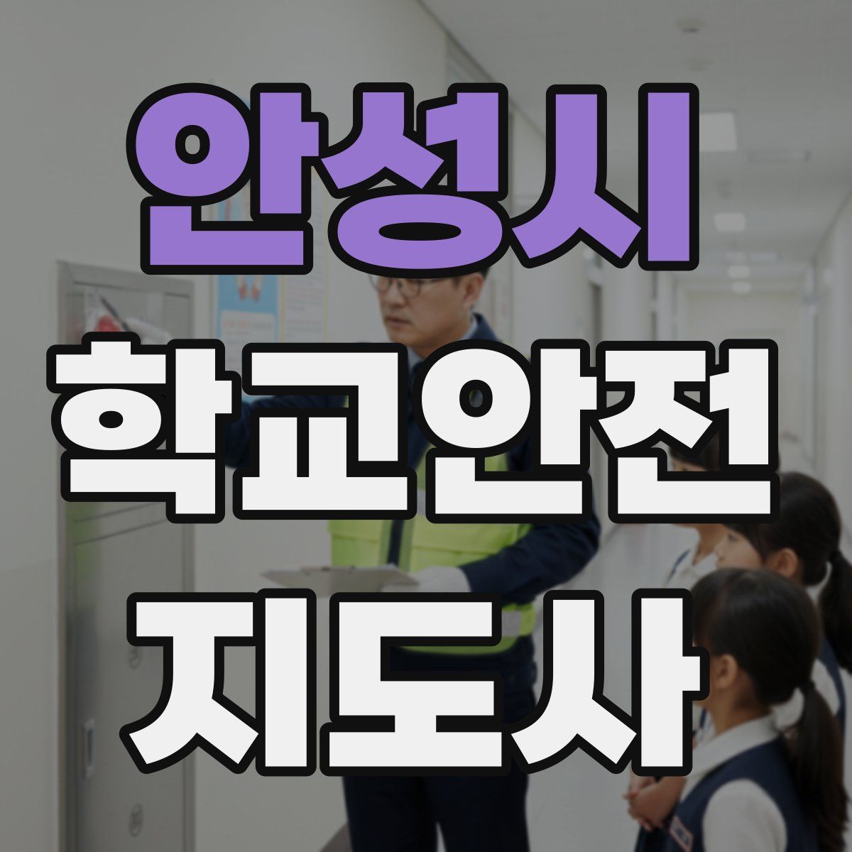 안성시 학교안전지도사 자격증
