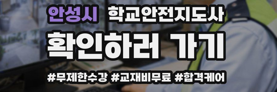 안성시 학교안전지도사 자격증