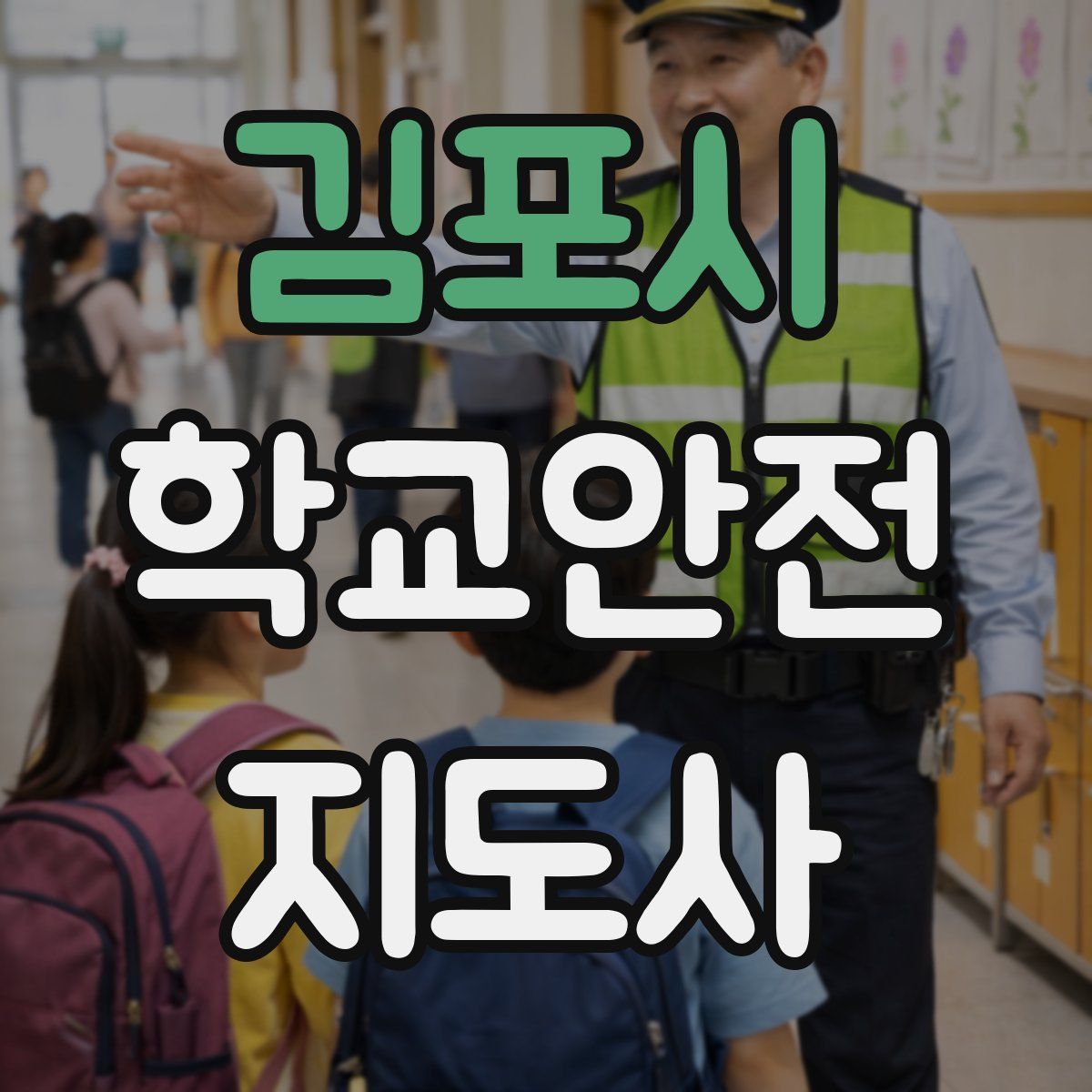 김포시 학교안전지도사 자격증