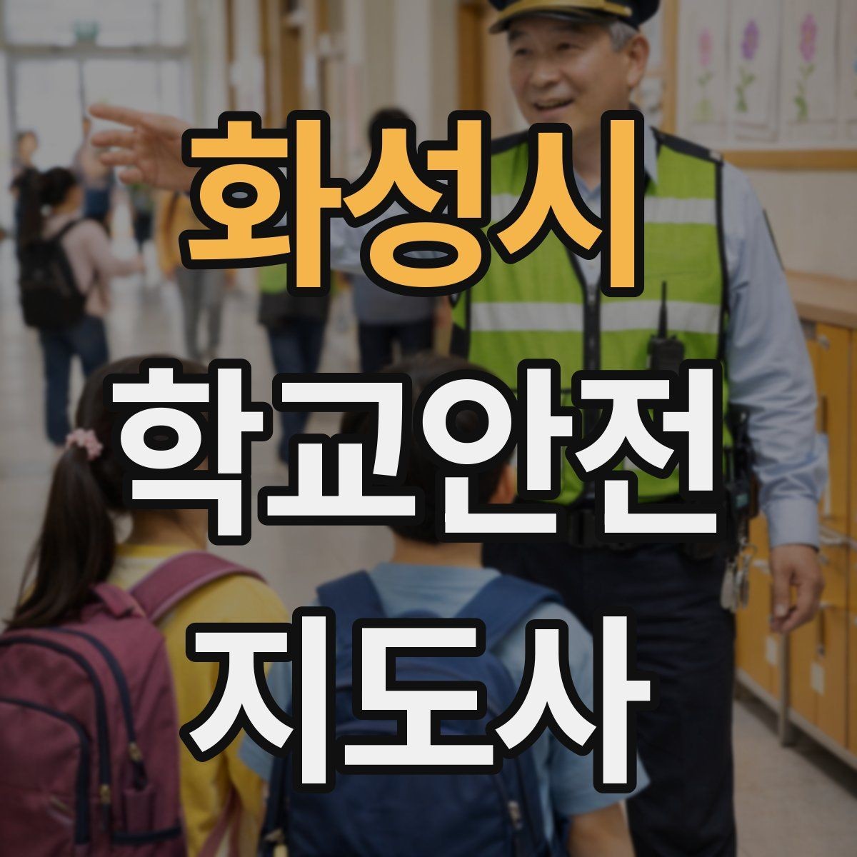 화성시 학교안전지도사 자격증 안전표지 안내판 활용 방법