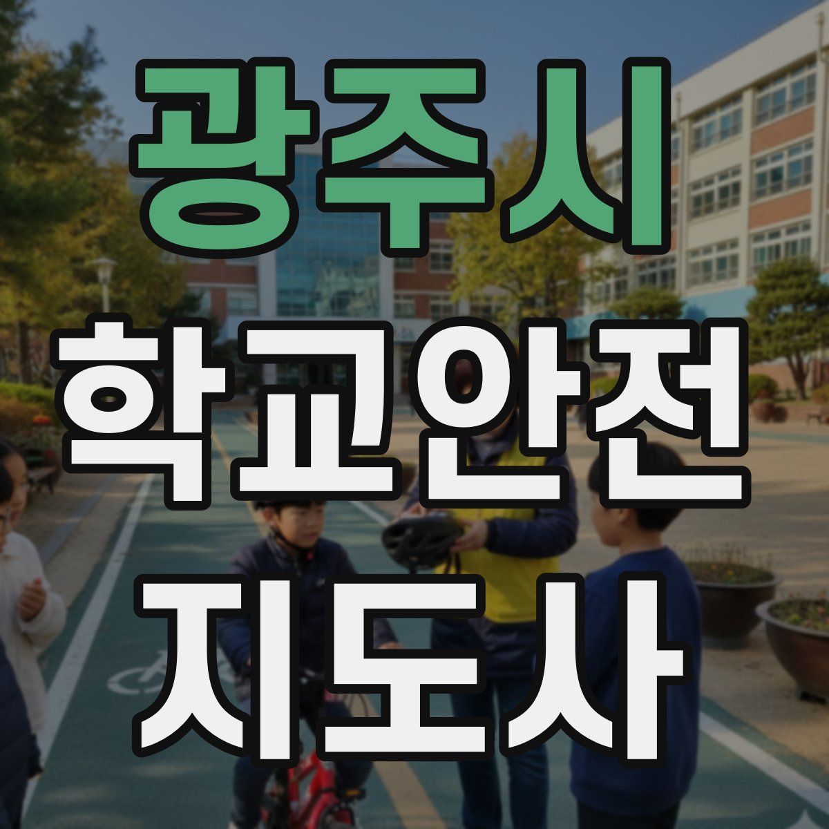 광주시 학교안전지도사 자격증