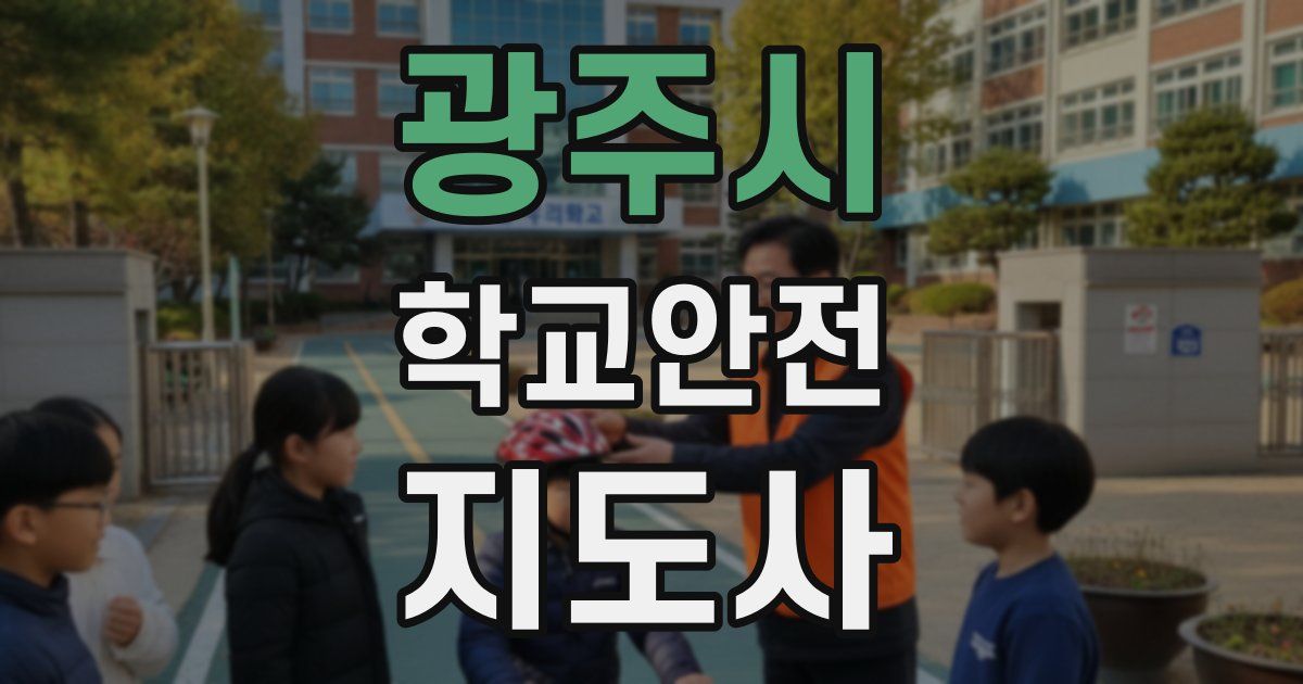 광주시 학교안전지도사 자격증