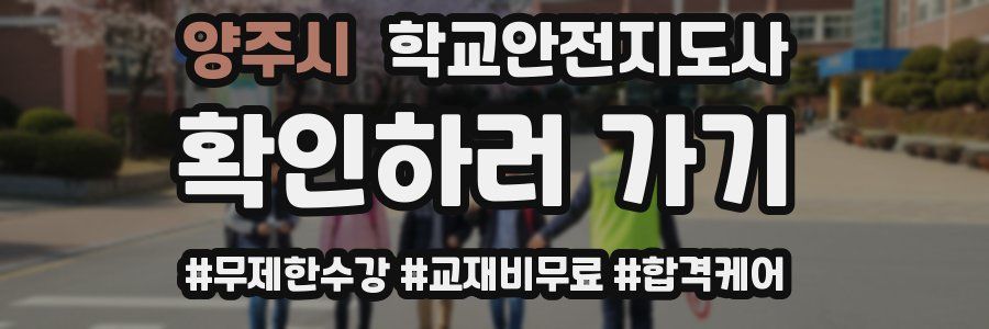 양주시 학교안전지도사 자격증