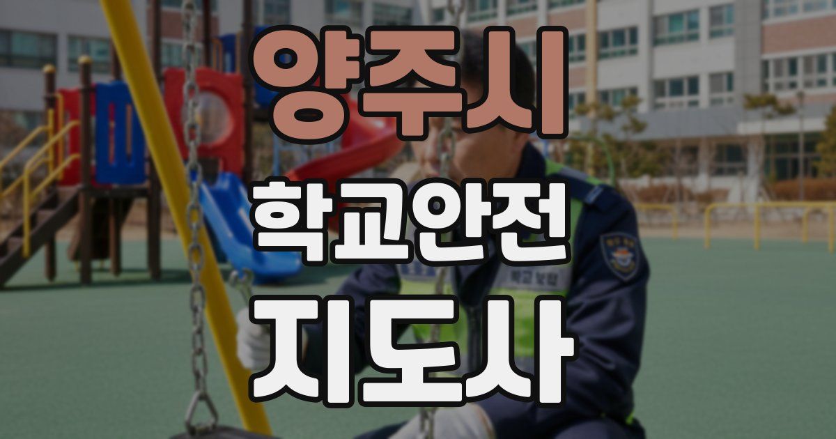 양주시 학교안전지도사 자격증