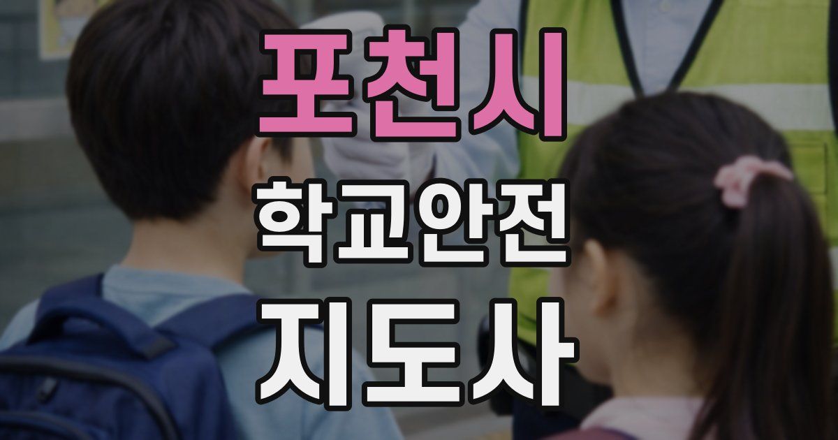 포천시 학교안전지도사 자격증