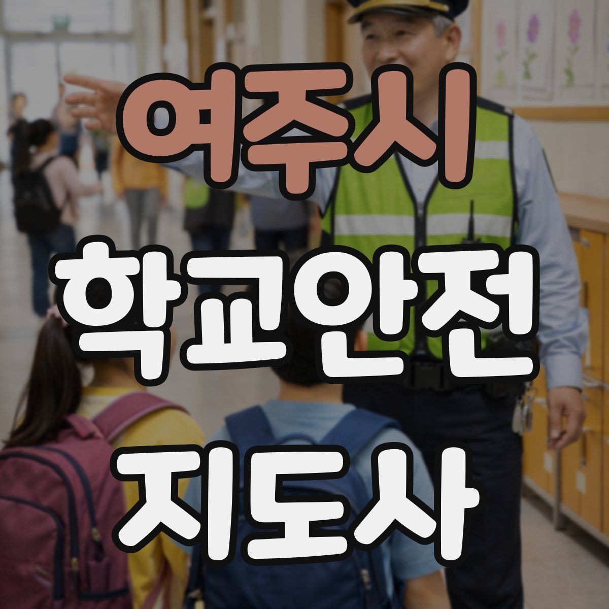 여주시 학교안전지도사 자격증 저학년 아동 지도에서 효과적인 말하기