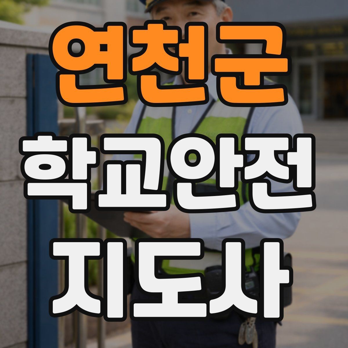 연천군 학교안전지도사 자격증 비 오는 날 미끄럼 사고 줄이는 지도 포인트