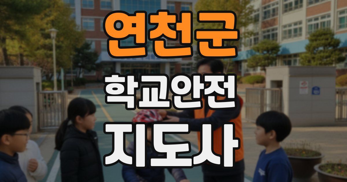 연천군 학교안전지도사 자격증