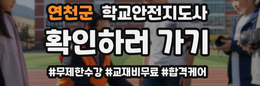 연천군 학교안전지도사 자격증