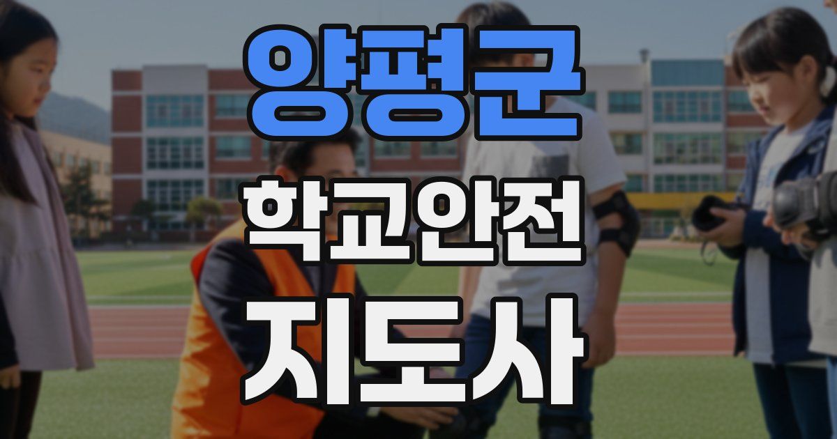 양평군 학교안전지도사 자격증