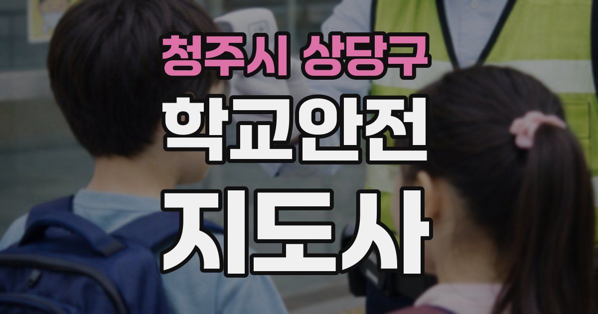 청주시 상당구 학교안전지도사 자격증