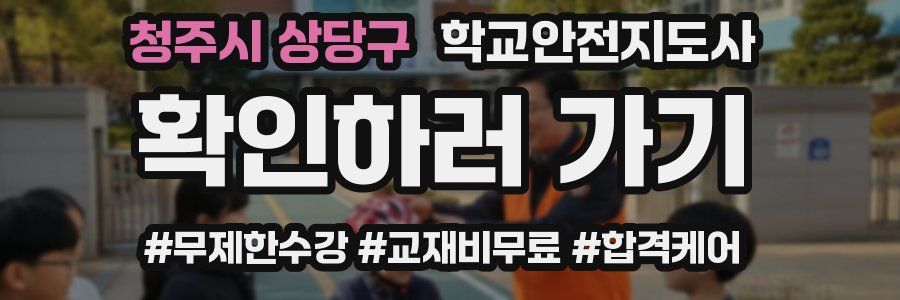 청주시 상당구 학교안전지도사 자격증