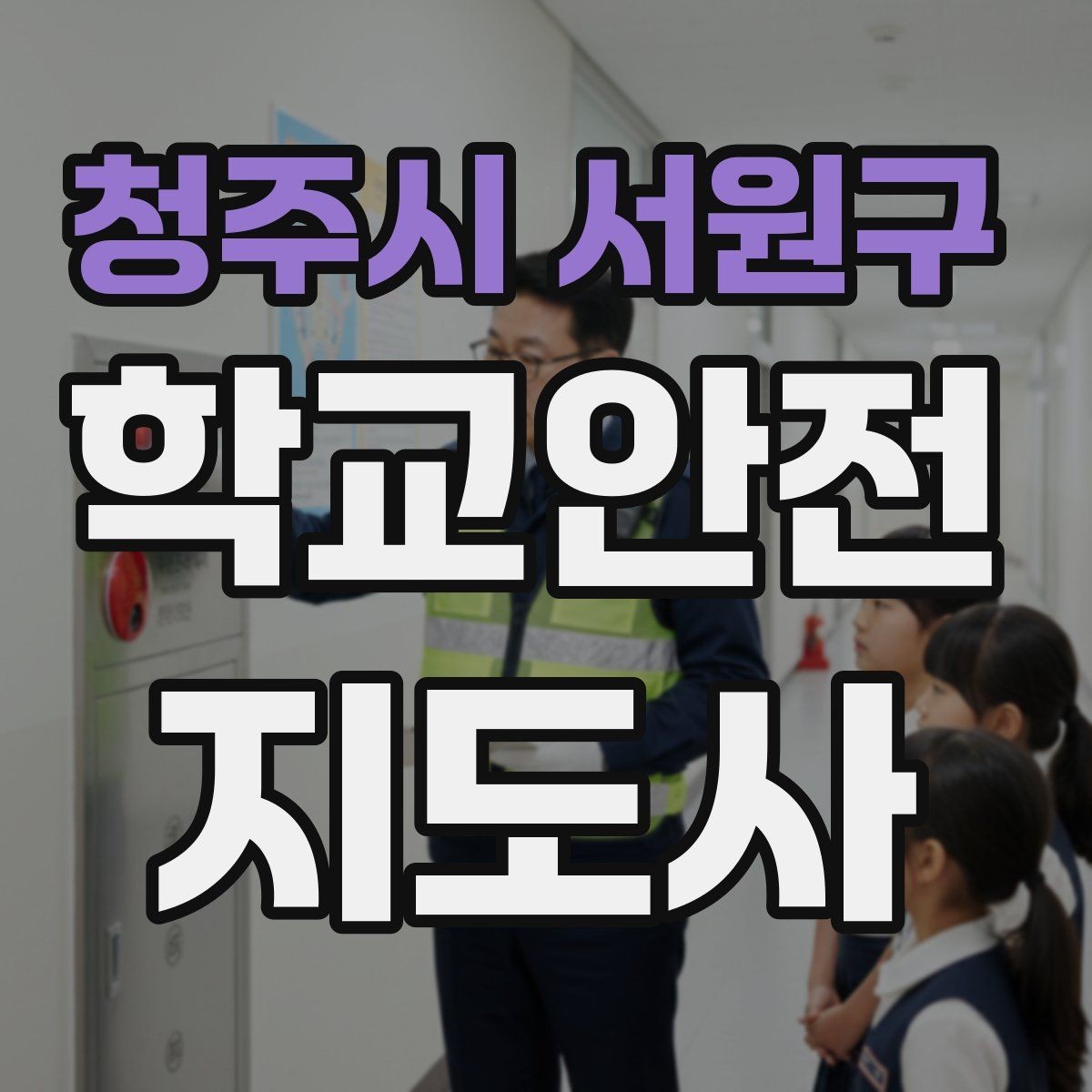 청주시 서원구 학교안전지도사 자격증 안전조끼 표지판 사용이 필요한 이유