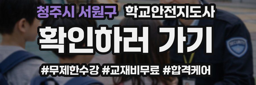 청주시 서원구 학교안전지도사 자격증