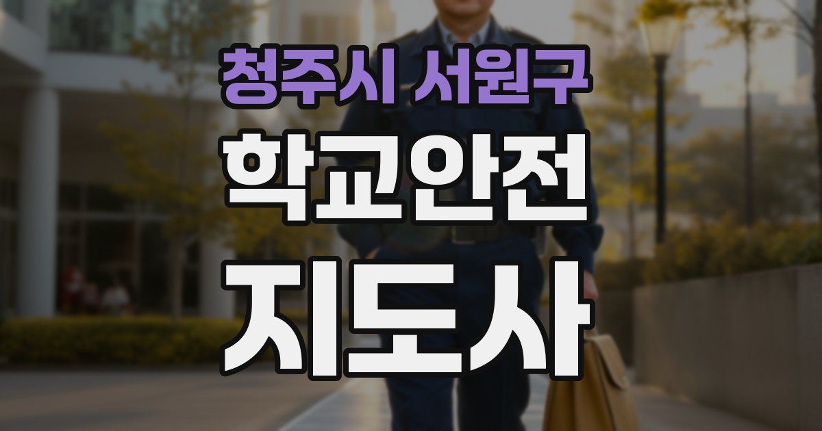 청주시 서원구 학교안전지도사 자격증