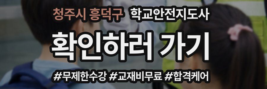 청주시 흥덕구 학교안전지도사 자격증