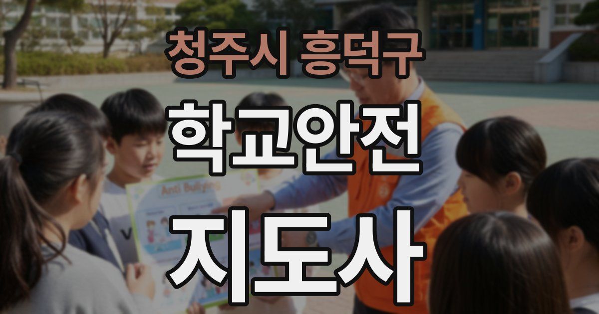 청주시 흥덕구 학교안전지도사 자격증