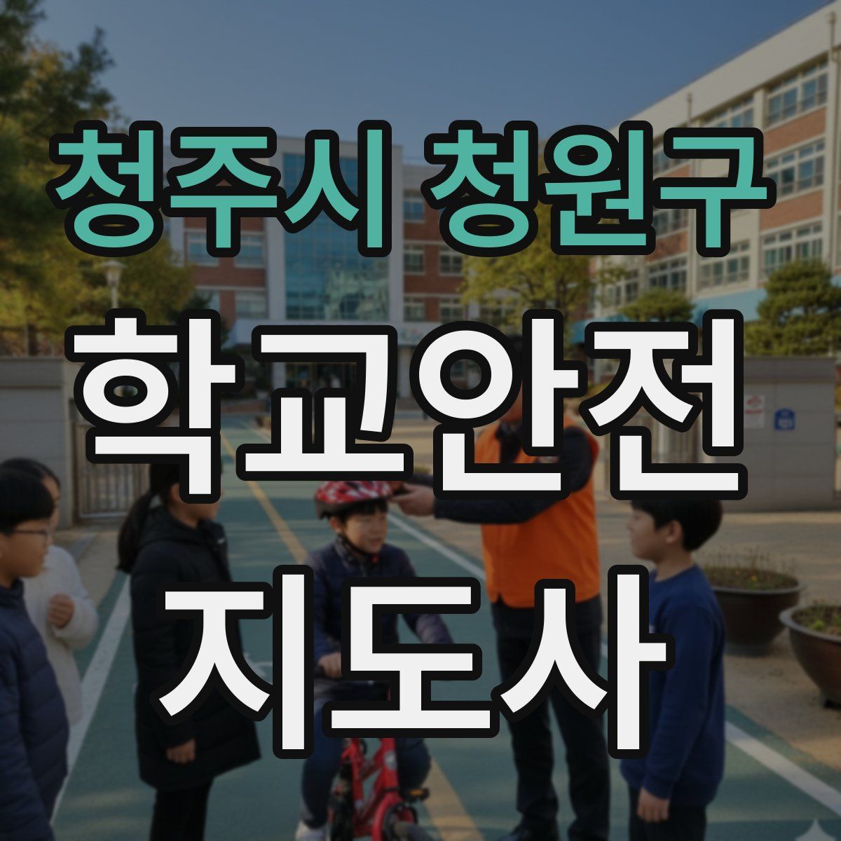 청주시 청원구 학교안전지도사 자격증