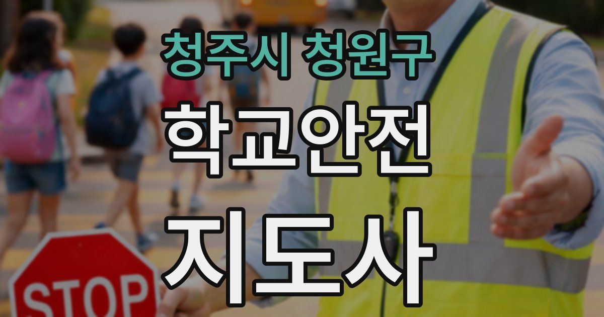 청주시 청원구 학교안전지도사 자격증