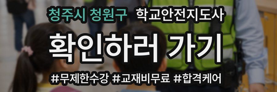 청주시 청원구 학교안전지도사 자격증