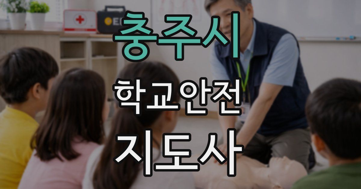 충주시 학교안전지도사 자격증
