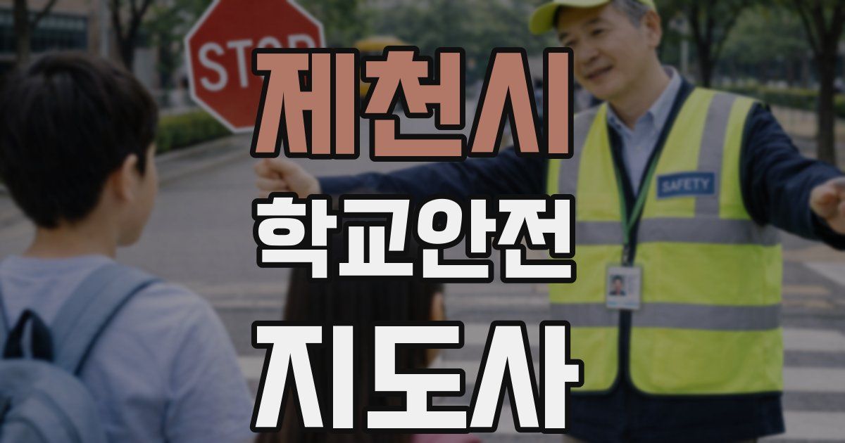 제천시 학교안전지도사 자격증