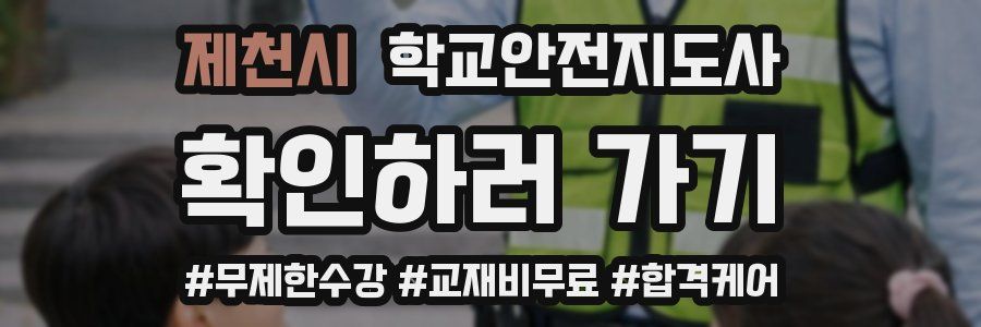 제천시 학교안전지도사 자격증