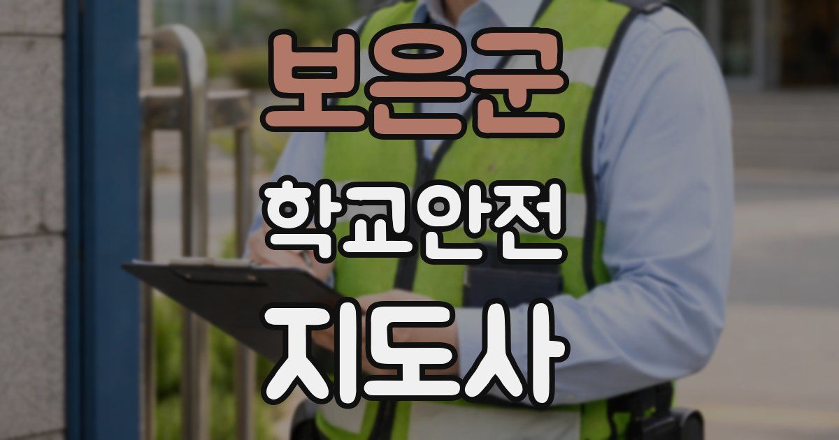 보은군 학교안전지도사 자격증
