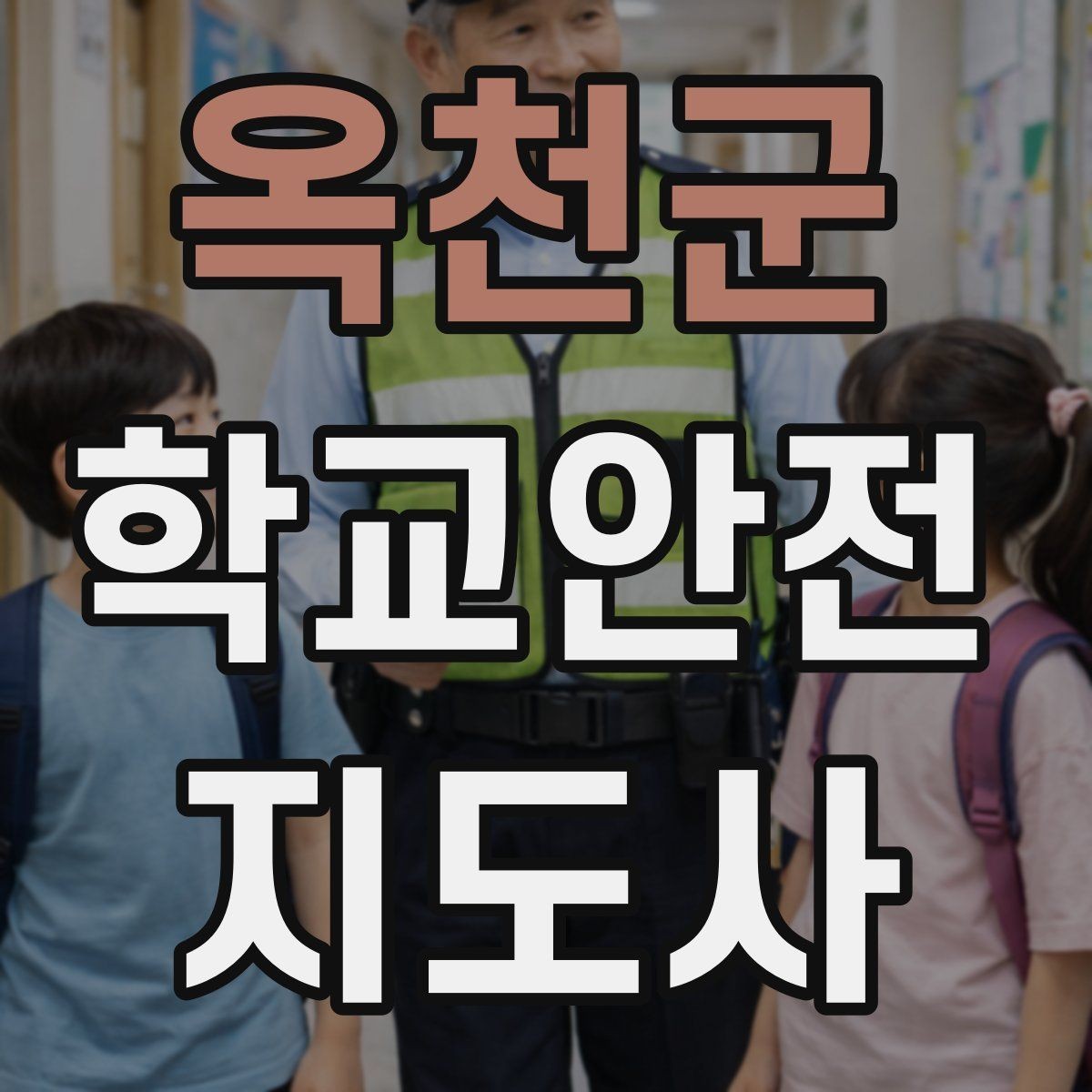 옥천군 학교안전지도사 자격증 급식 시간 혼잡을 줄이는 줄서기 지도법