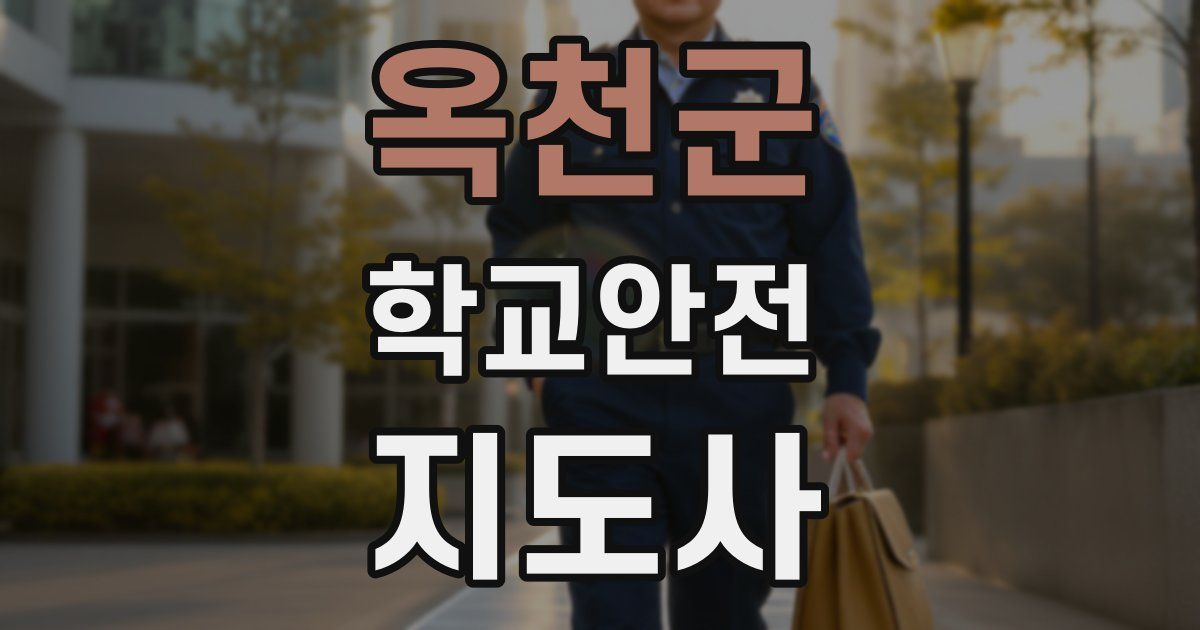 옥천군 학교안전지도사 자격증