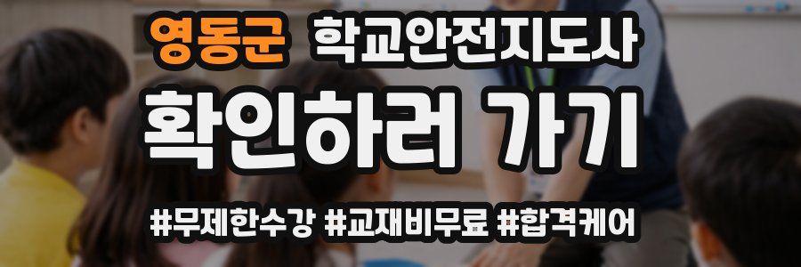 영동군 학교안전지도사 자격증