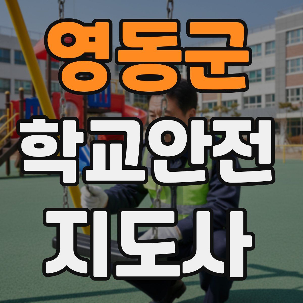 영동군 학교안전지도사 자격증
