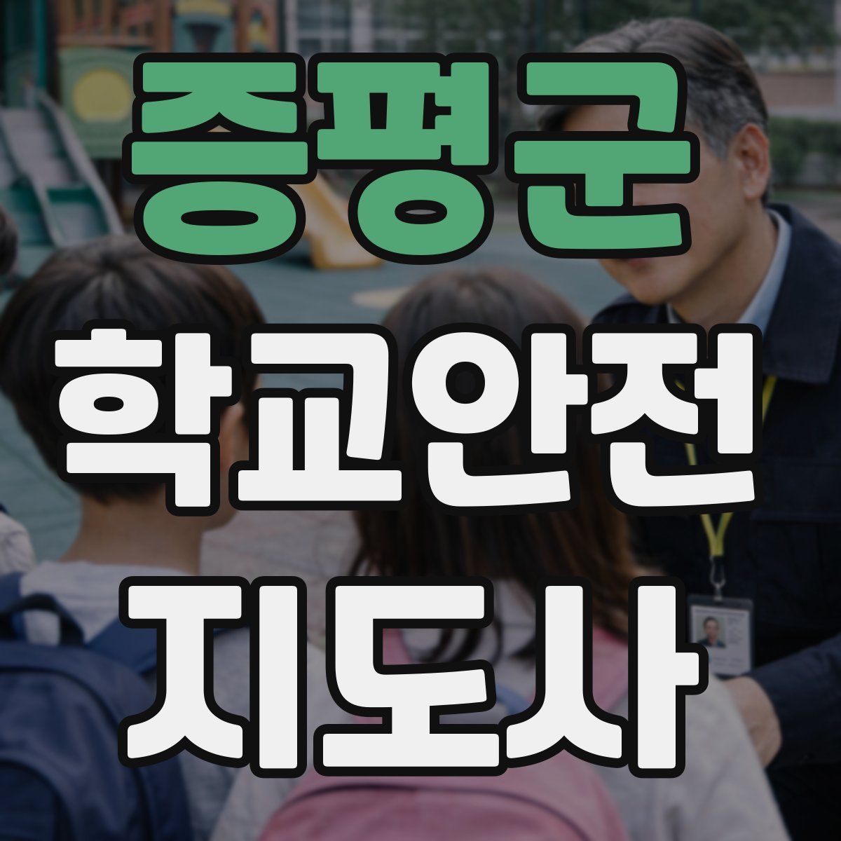 증평군 학교안전지도사 자격증