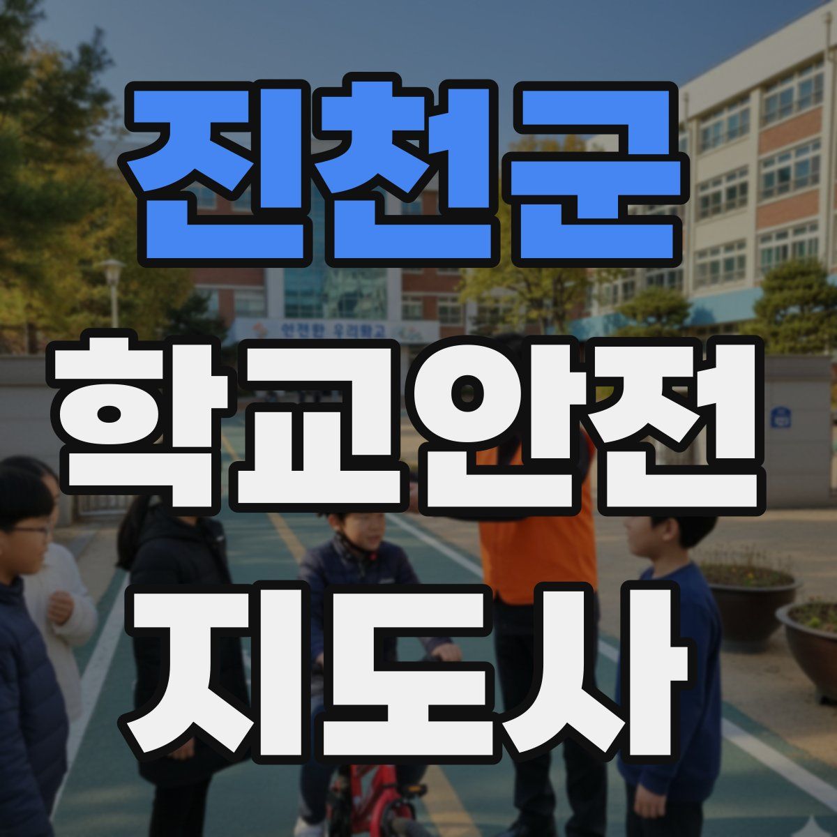 진천군 학교안전지도사 자격증