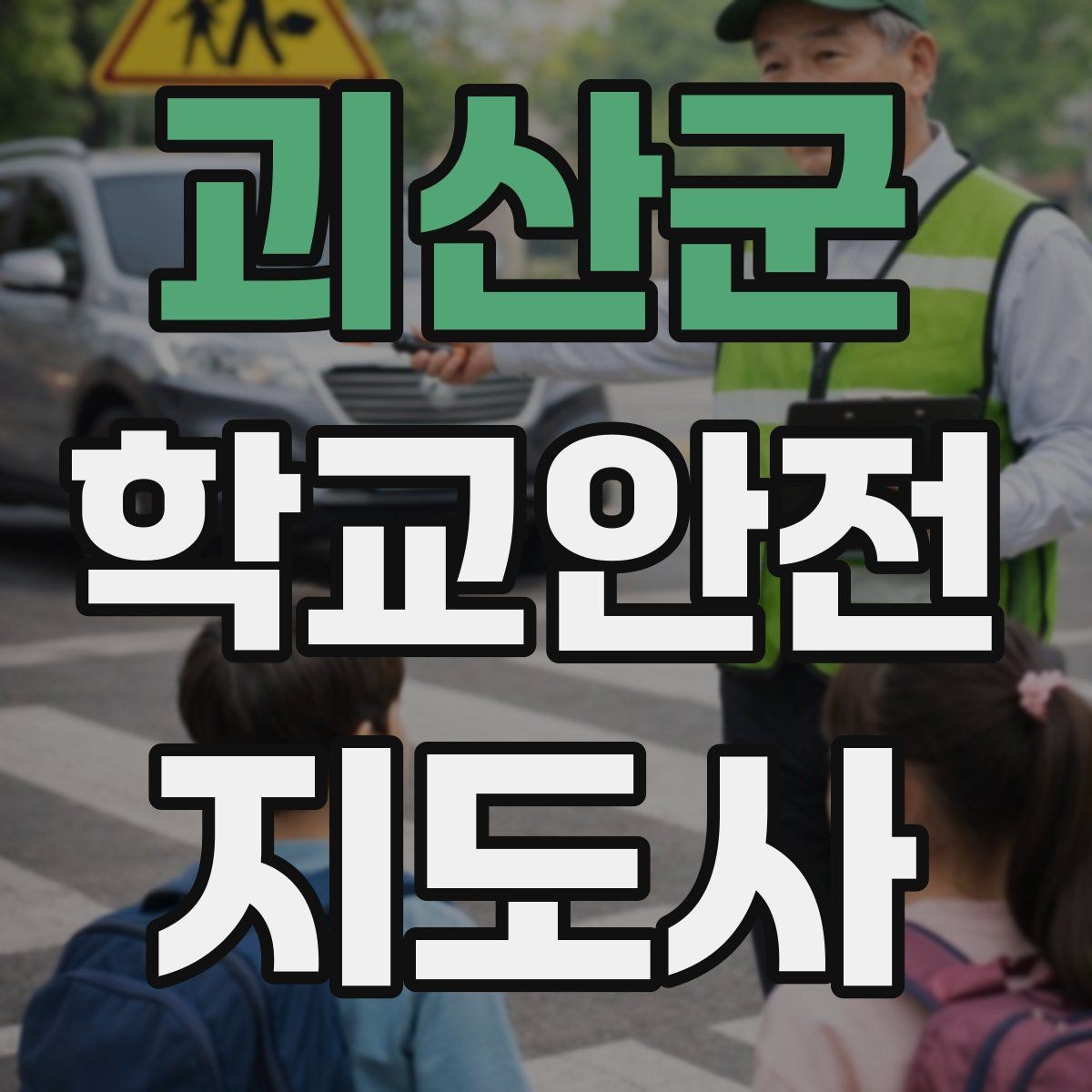 괴산군 학교안전지도사 자격증 방과 후 시간대 안전 관리 포인트