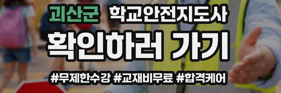 괴산군 학교안전지도사 자격증