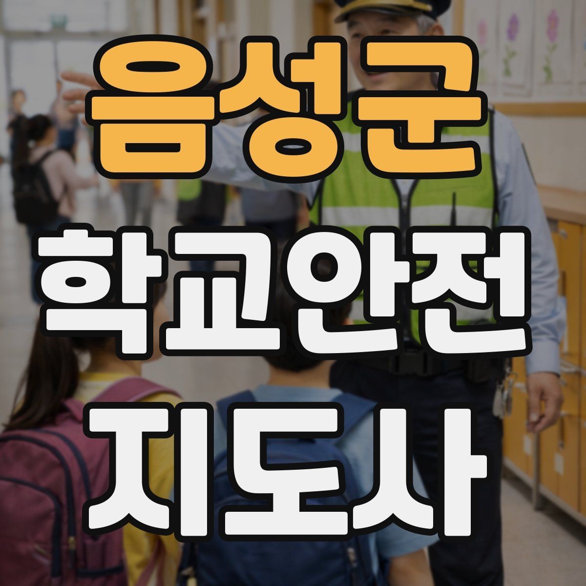 음성군 학교안전지도사 자격증 한파에 등하교 안전을 지키는 준비물