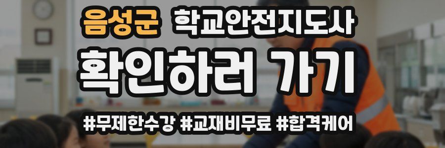 음성군 학교안전지도사 자격증